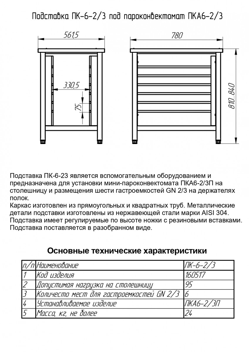 Подставка под пароконвектомат ПК-6-2/3 (6 уровней GN-2/3, вся нерж) для мини-пароконвектоматов ПКА-6